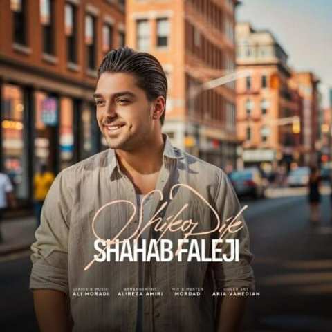 Shahab Faleji Shik o Pick Musicya.ir دانلود آهنگ لالیگایی تیپ کی پز قیافه دی